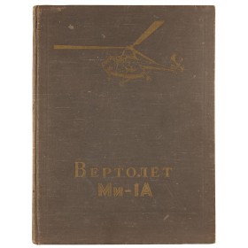 Вертолет Ми-1А. Букинистическое издание 1959 г